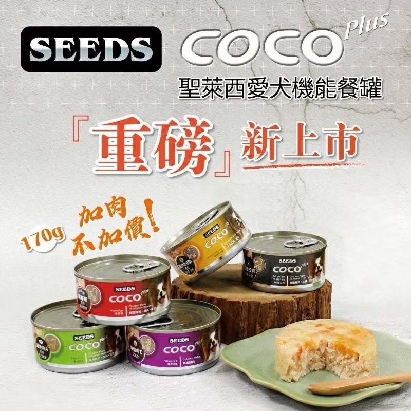 【MIGO寵物柑仔店】SEEDS 惜時 COCO PLUS 愛犬機能餐罐 170G-細節圖2