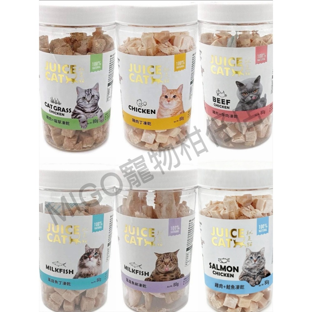 【MIGO寵物柑仔店】Juice cat 就是貓凍乾 貓咪凍乾丁罐裝 80g 凍乾 狗零食 貓零食 凍乾零食 寵物凍乾