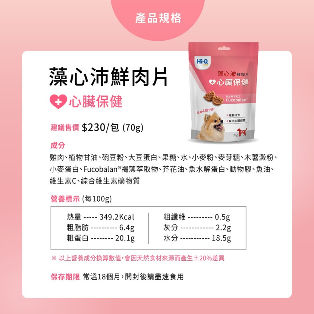 【MIGO寵物柑仔店】中華海洋 Hi-Q 藻心沛鮮肉片70克  小分子褐藻醣膠 心臟保健 寵物零食-細節圖5