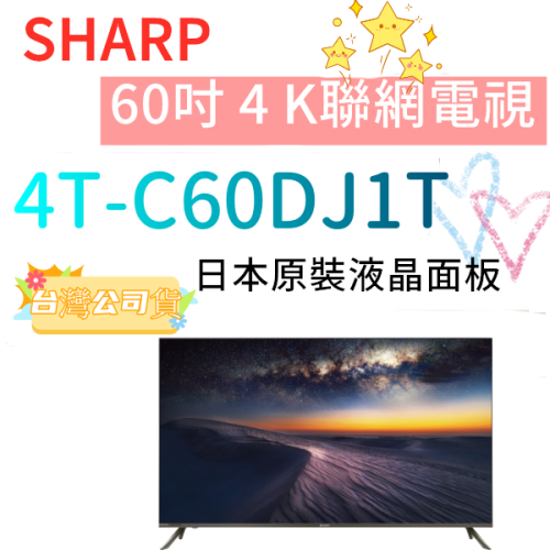 基本安裝+回收舊機 台灣公司貨 SHARP 夏普 4T-C60DJ1T 60吋 4K Android 高雄有店面