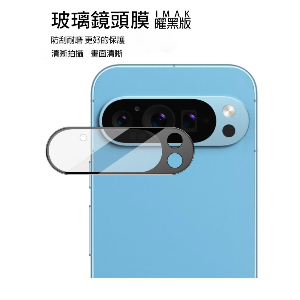 Imak 艾美克 Google Pixel 9 Pro 鏡頭玻璃貼(一體式)(曜黑版) 奈米吸附 鏡頭貼 鏡頭保護貼-細節圖2