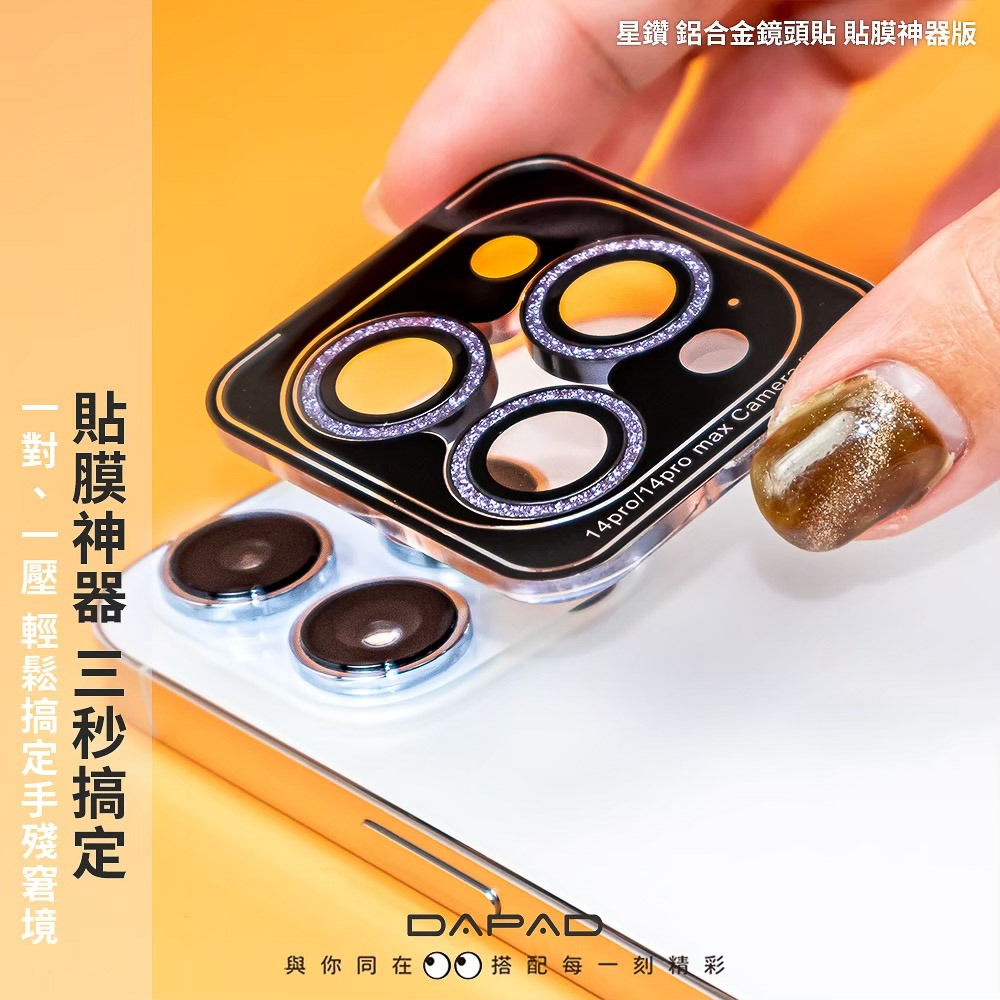 DAPAD APPLE iPhone 15/iPhone 14/iPhone13 系列 星鑽 鋁合金鏡頭保護貼【貼膜神器-細節圖10