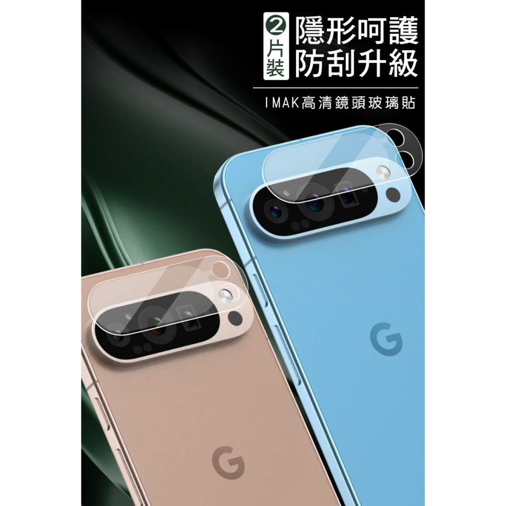 Imak 艾美克 Google Pixel 9 Pro 鏡頭玻璃貼(兩片裝) 奈米吸附 鏡頭貼 鏡頭保護貼 鏡頭膜-細節圖2