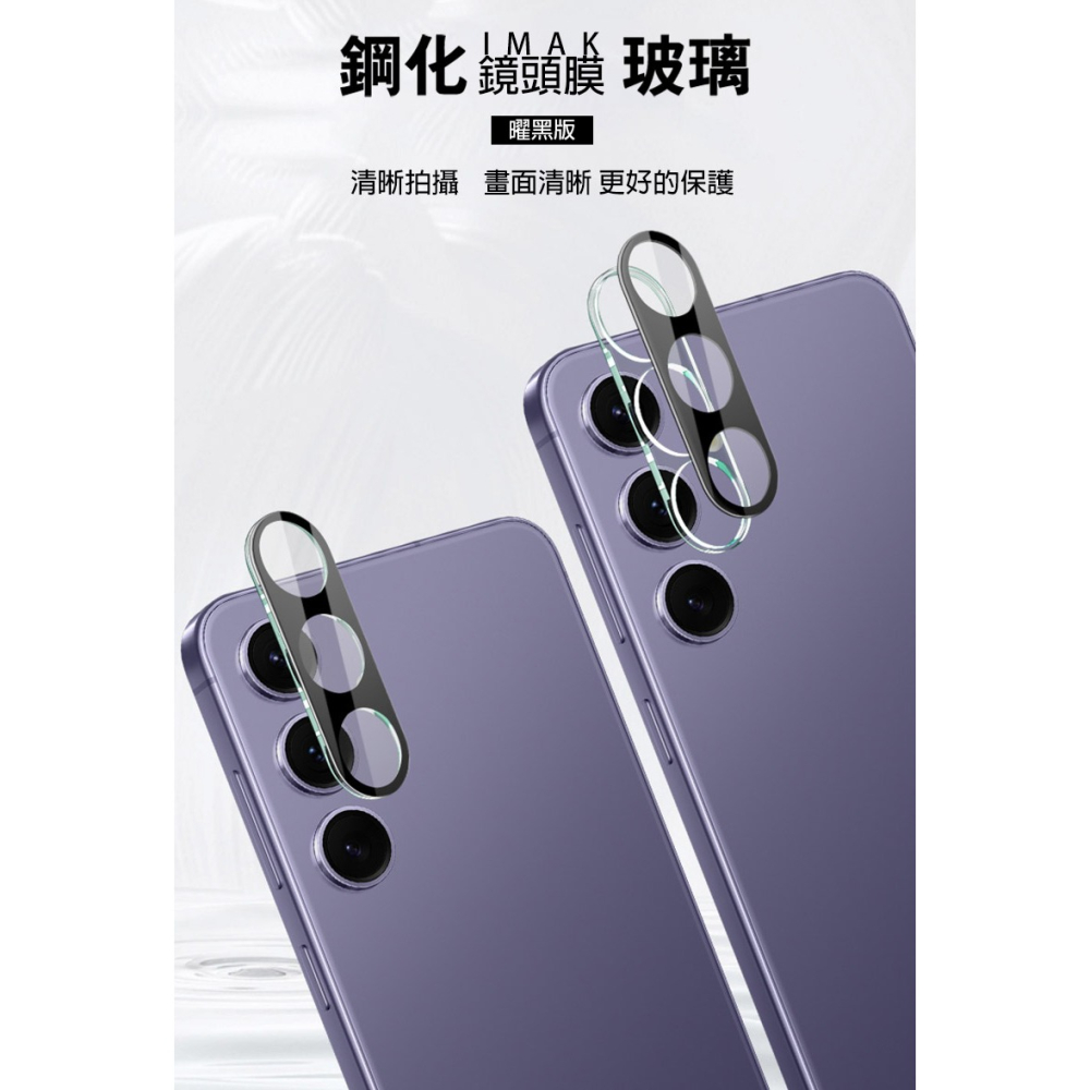 Imak 艾美克 SAMSUNG 三星 Galaxy S25 / S25+ 鏡頭玻璃貼(一體式)(曜黑版) 奈米吸附-細節圖2