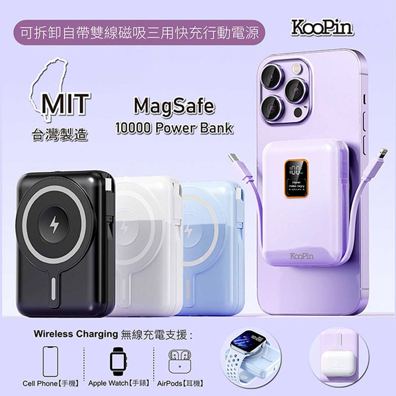 KooPin 10000mAh 可拆卸自帶雙線磁吸三用快充行動電源 MagSafe 自帶線 Type-C-細節圖2