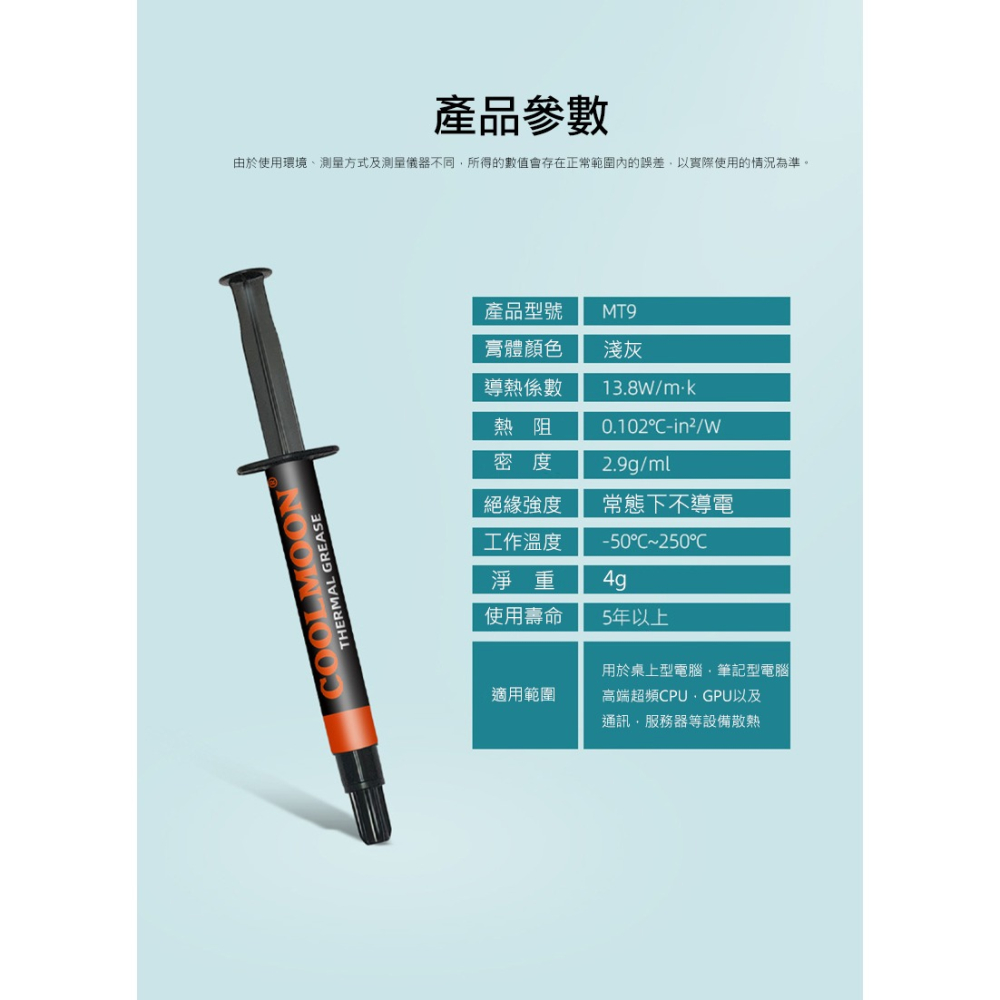 COOLMOON MT9 CPU 散熱膏(13.5W/m.k)(4g)-細節圖4