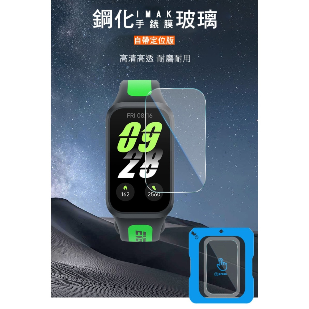 Imak 艾美克 小米手環 9 Active 玻璃手錶膜(自帶定位版) 保護貼 玻璃貼 手表保護貼-細節圖2
