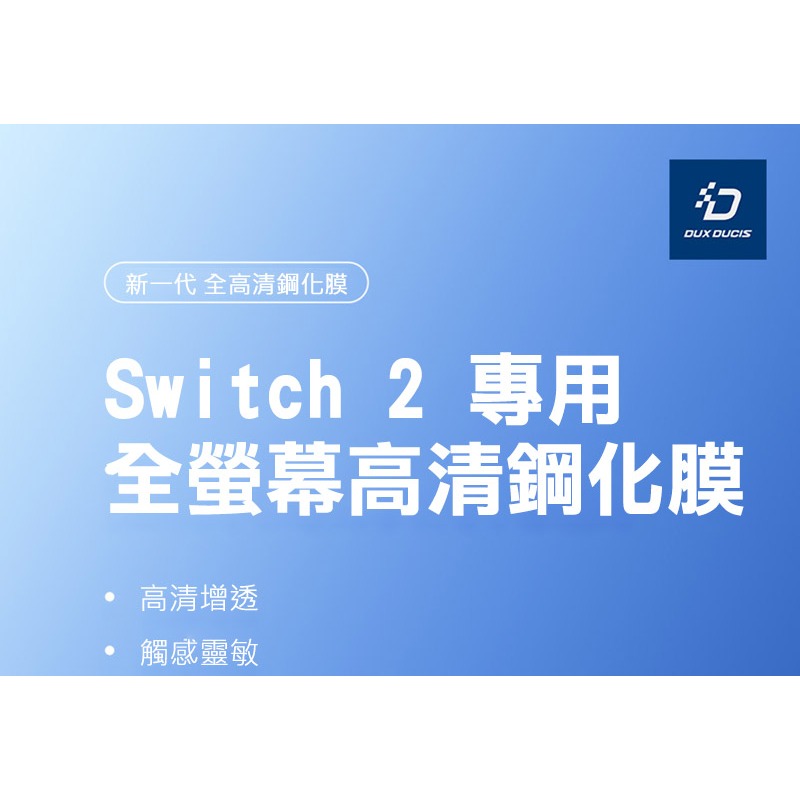 DUX DUCIS Nintendo 任天堂 Switch 2 鋼化玻璃貼 玻璃貼 9H硬度 鋼化膜 平板保護貼-細節圖2