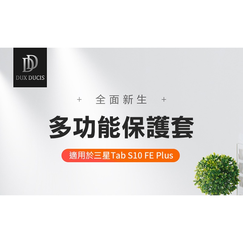 DUX DUCIS SAMSUNG 三星 Galaxy Tab S10 FE+ DOMO 筆槽防摔皮套 平板皮套 保護殼-細節圖2