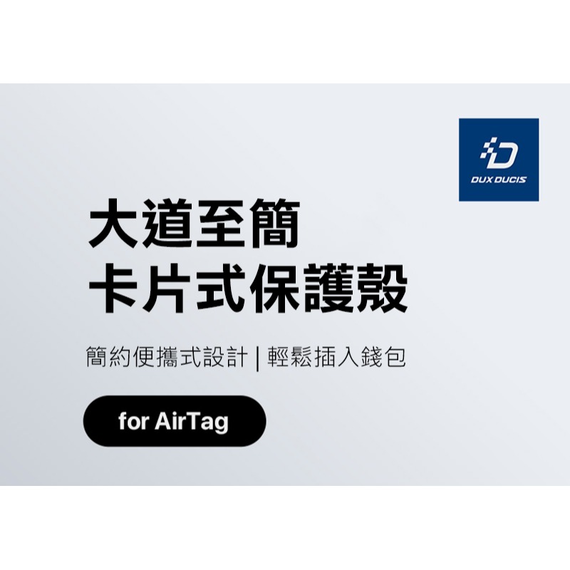 DUX DUCIS Apple 蘋果 AirTag 物品追蹤器 PC 卡片式保護套(二入) 更好卡入錢包 不易掉出-細節圖2