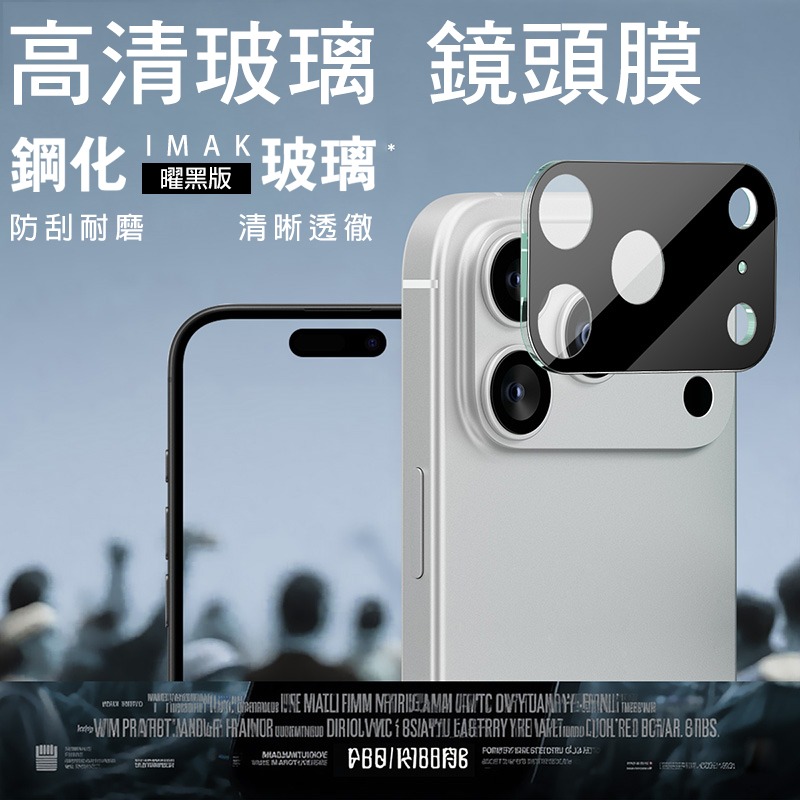 Imak 艾美克 Apple 蘋果 iPhone 17 Pro / 17 Pro Max 鏡頭玻璃貼(一體式)(曜黑版)-細節圖2