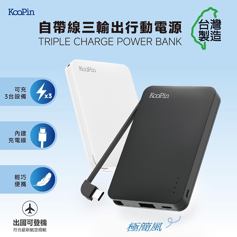 KooPin 8208 極簡風自帶線 Type-C 行動電源(5000mAh) 自帶線 Type-C USB-細節圖2