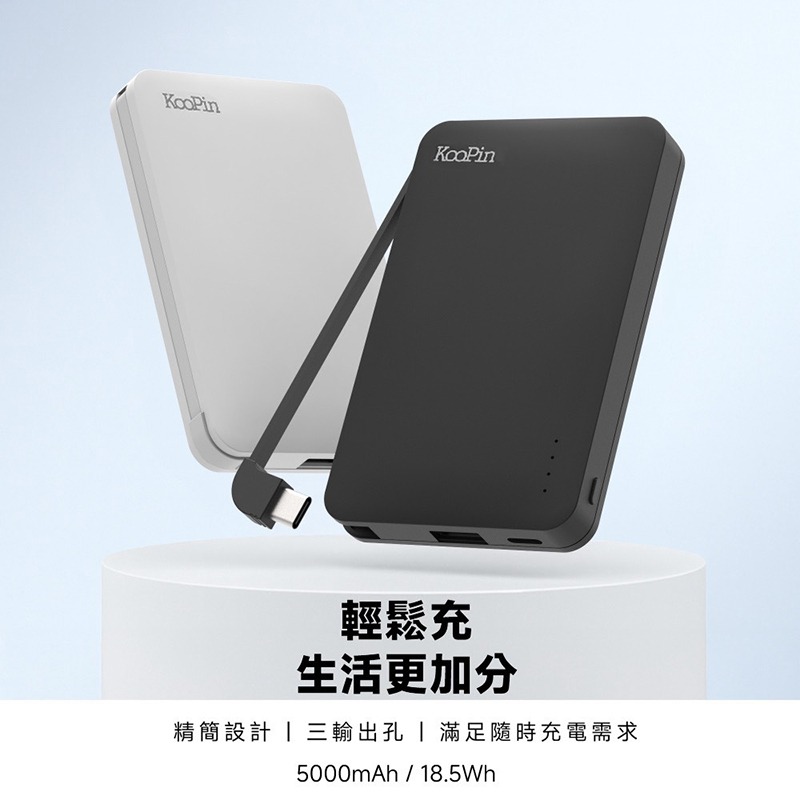 KooPin 8208 極簡風自帶線 Type-C 行動電源(5000mAh) 自帶線 Type-C USB-細節圖4