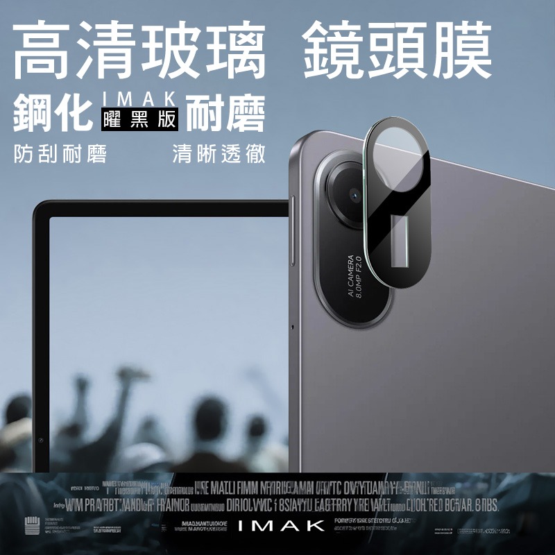 Imak 艾美克 Redmi 紅米 Pad 2 11吋 鏡頭玻璃貼(一體式)(曜黑版) 奈米吸附 鏡頭貼 鏡頭保護貼-細節圖2
