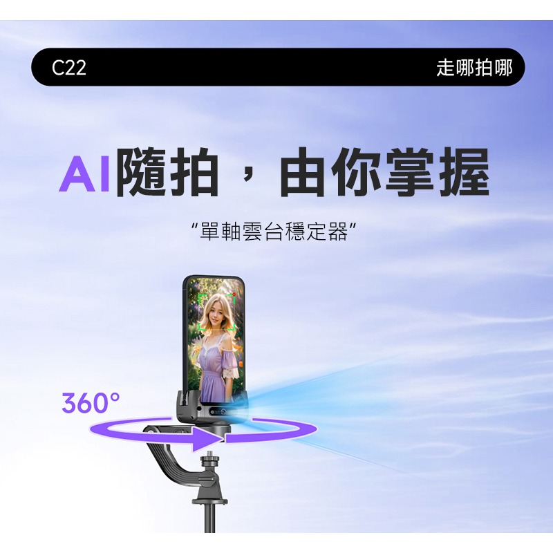 QinD C22 全自動跟拍防抖手持自拍桿(單軸 + AI人臉追蹤) + Gimbal AI 藍牙控制器 可站立 全身-細節圖2