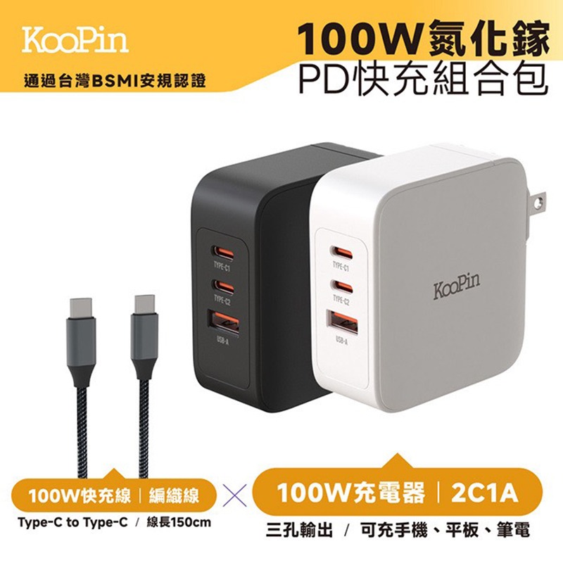 KooPin 100W 氮化鎵 PD+QC 三孔充電器組合包 快充頭 含線-細節圖2