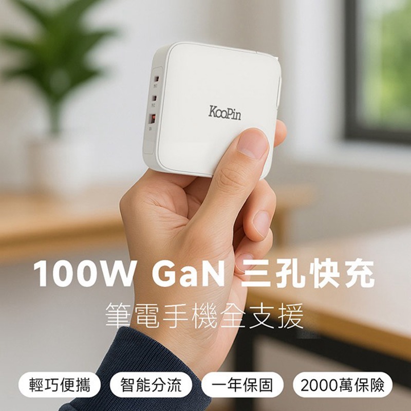 KooPin 100W 氮化鎵 PD+QC 三孔充電器組合包 快充頭 含線-細節圖7
