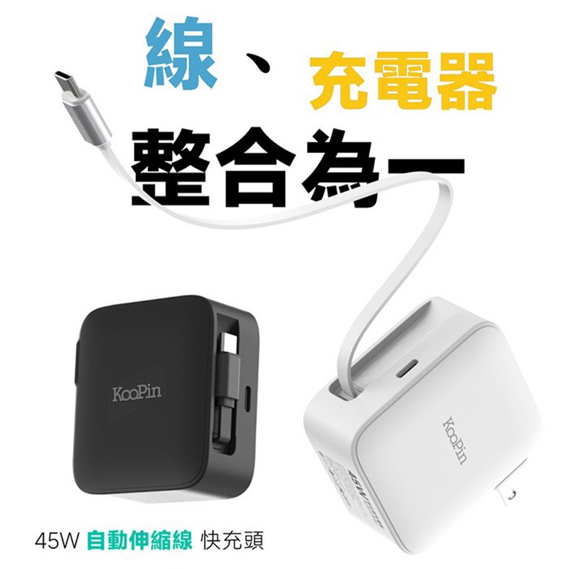 KooPin 45W快充型伸縮線-氮化鎵旅行充電器 快充頭 含線-細節圖3