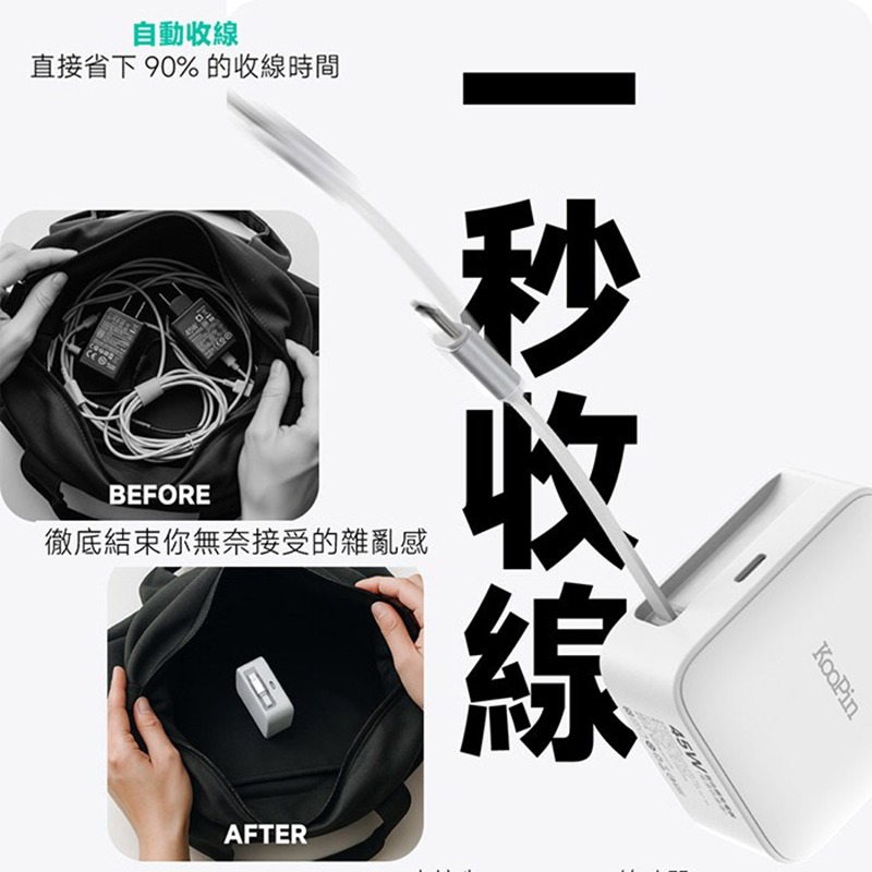 KooPin 45W快充型伸縮線-氮化鎵旅行充電器 快充頭 含線-細節圖4