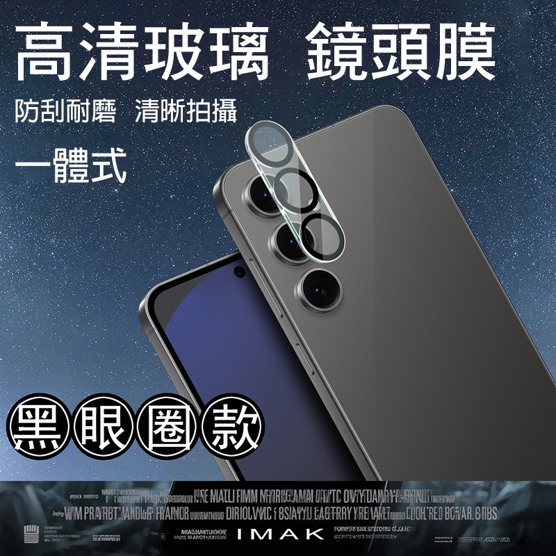 Imak 艾美克 SAMSUNG 三星 Galaxy S25 FE 鏡頭玻璃貼(一體式)(黑圈版) 奈米吸附 鏡頭貼-細節圖2