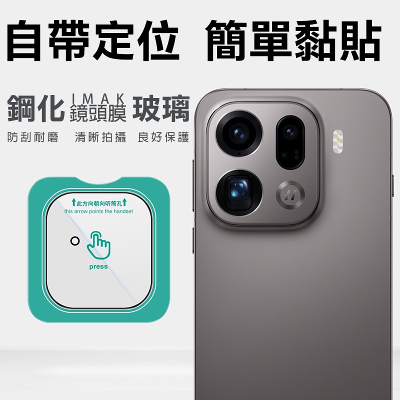 Imak 艾美克 OPPO Find X9 Pro 5G 鏡頭玻璃貼(自帶定位版) 奈米吸附 鏡頭貼 鏡頭保護貼 鏡頭膜-細節圖2