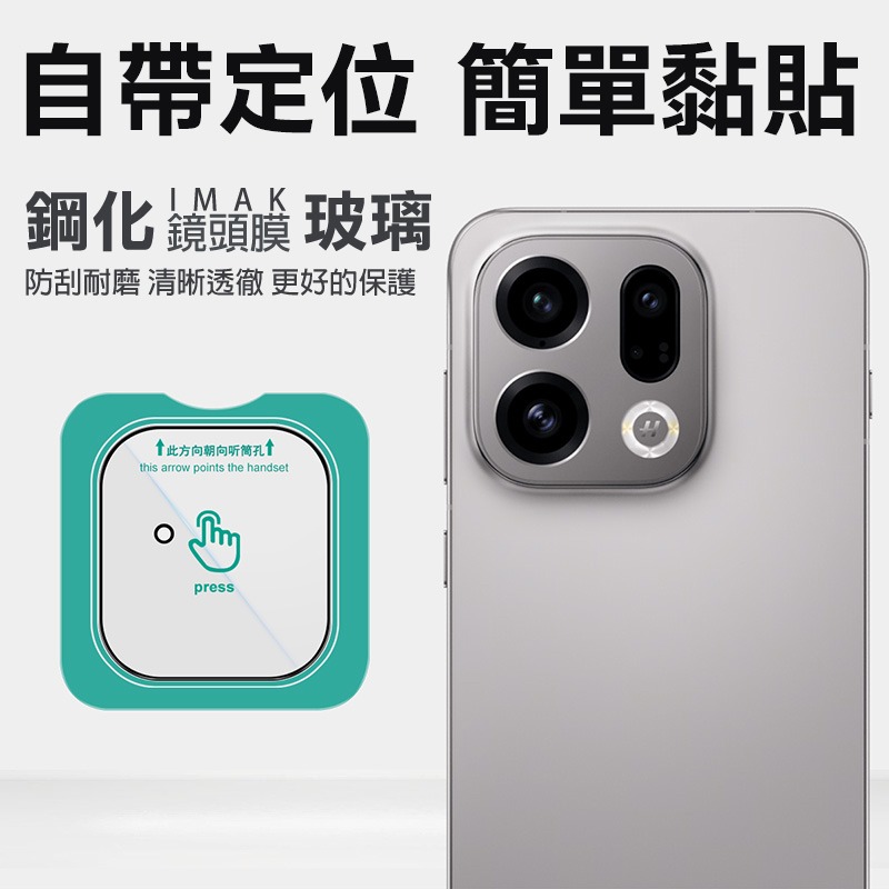 Imak 艾美克 OPPO Find X9 5G 鏡頭玻璃貼(自帶定位版) 奈米吸附 鏡頭貼 鏡頭保護貼 鏡頭膜-細節圖2