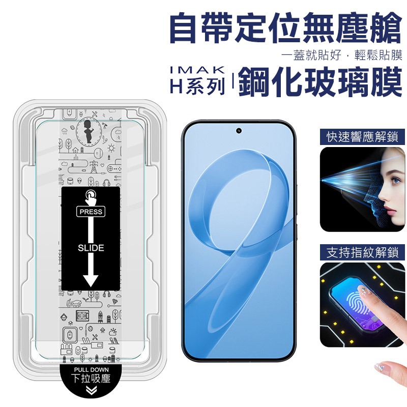 Imak 艾美克 POCO F8 Ultra 5G H 鋼化玻璃貼(無塵艙)(可指紋解鎖) 太空艙 貼膜神器 手殘救星-細節圖2