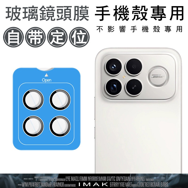 Imak 艾美克 POCO F8 Ultra 5G 鏡頭玻璃貼(手機殼用)(自帶定位版) 奈米吸附 鏡頭貼 鏡頭保護貼-細節圖2