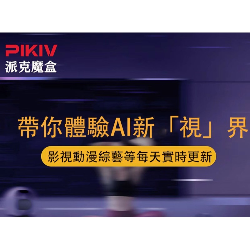 PIKIV 派克魔盒 7P plus 電視盒子 全球通用 國際通用 網絡機頂盒 智能語音 語音助手遙控 機頂盒-細節圖4