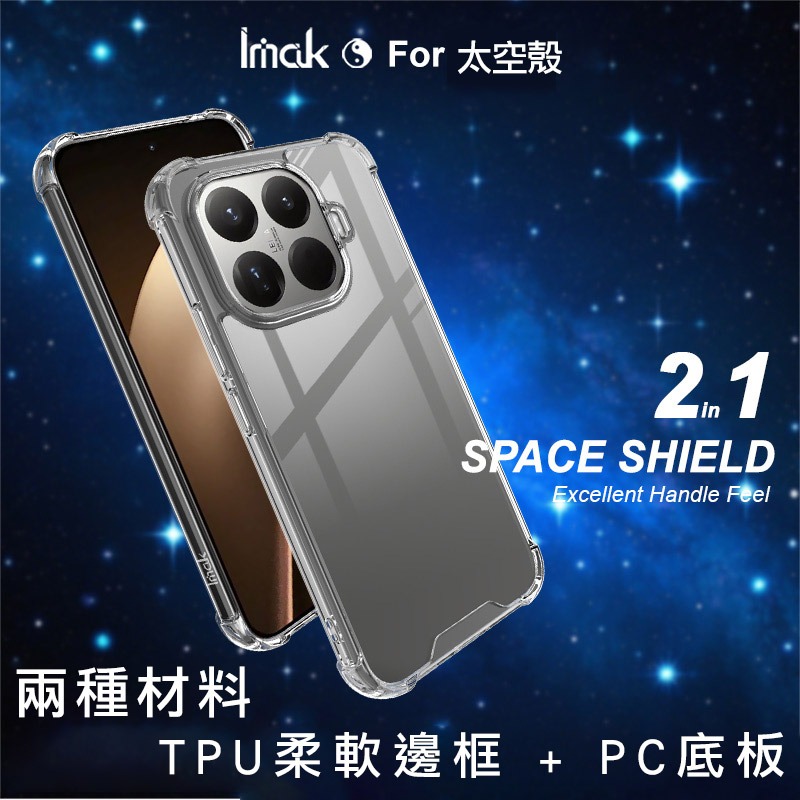 Imak 艾美克 Xiaomi 小米 15T Pro 太空殼 雙料殼 透明殼 保護殼 保護套 軟邊 硬背板 不發黃-細節圖2