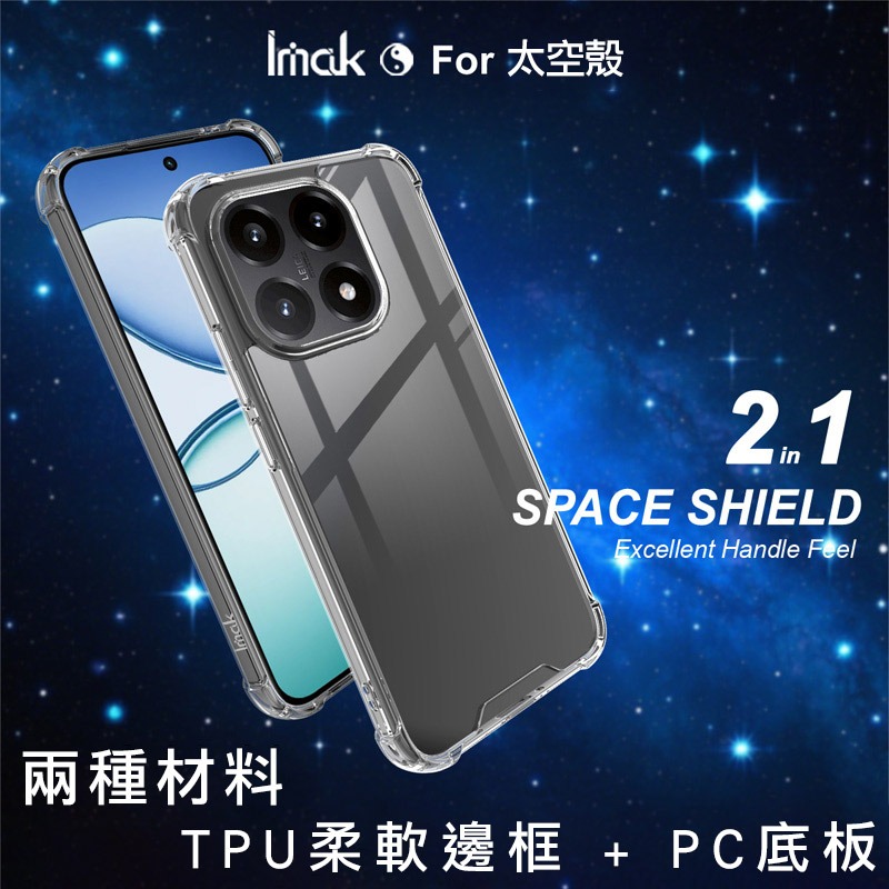 Imak 艾美克 Xiaomi 小米 15T 太空殼 雙料殼 透明殼 保護殼 保護套 軟邊 硬背板 不發黃-細節圖2