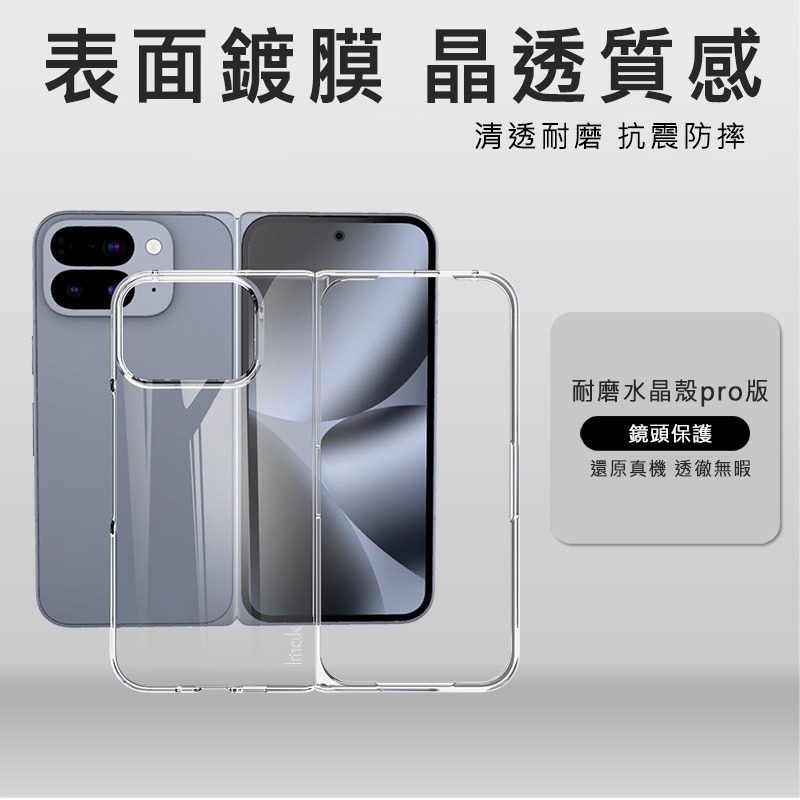 Imak 艾美克 Google Pixel 10 Pro Fold 摺疊機 羽翼II水晶殼(Pro版) 硬殼 透明殼-細節圖2