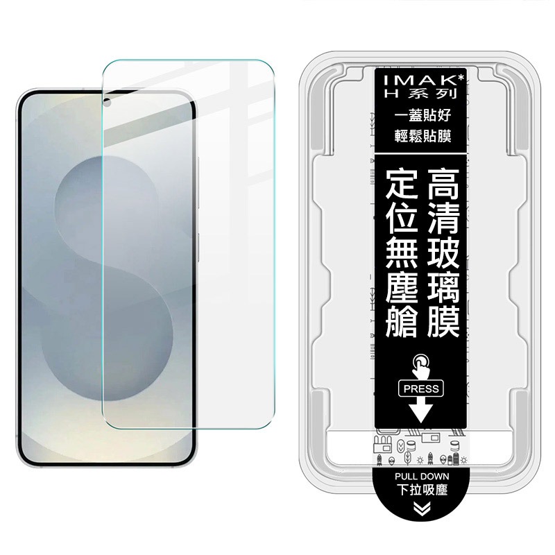 Imak 艾美克 SAMSUNG Galaxy S26 5G / S26+ 5G H 鋼化玻璃貼(無塵艙)(可指紋解鎖)-細節圖7