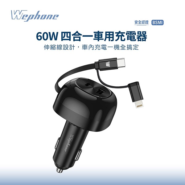 WEPHONE 60W 四合一車用充電器 車充 伸縮線 自帶線-細節圖2