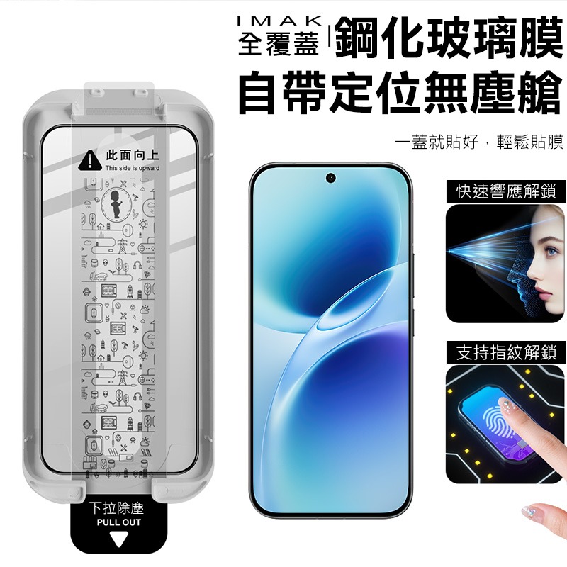 Imak 艾美克 vivo V70 5G 滿版鋼化玻璃貼(黑邊)(無塵艙)(可指紋解鎖) 太空艙 貼膜神器 手殘救星-細節圖3