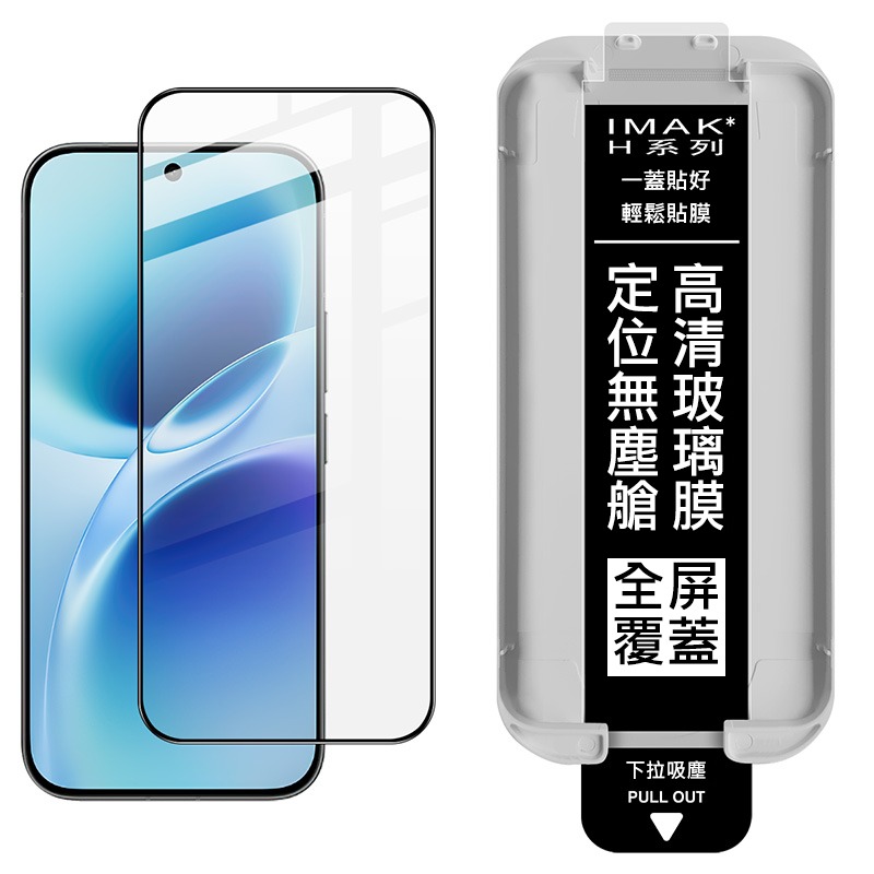 Imak 艾美克 vivo V70 5G 滿版鋼化玻璃貼(黑邊)(無塵艙)(可指紋解鎖) 太空艙 貼膜神器 手殘救星-細節圖7
