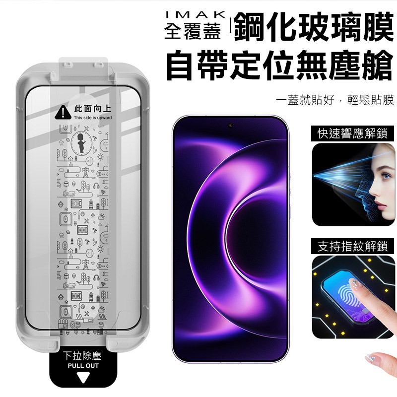 Imak 艾美克 Xiaomi 小米 17 Ultra 5G 滿版鋼化玻璃貼(黑邊)(無塵艙)(可指紋解鎖) 太空艙-細節圖3