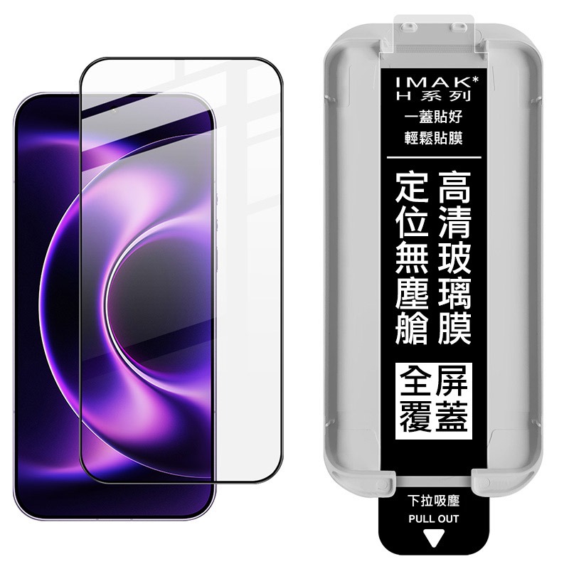 Imak 艾美克 Xiaomi 小米 17 Ultra 5G 滿版鋼化玻璃貼(黑邊)(無塵艙)(可指紋解鎖) 太空艙-細節圖7
