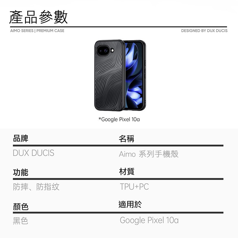 DUX DUCIS Google Pixel 10a Aimo 保護殼 手機殼 保護套 霧面不沾指紋 軟邊保護套 防摔殼-細節圖7