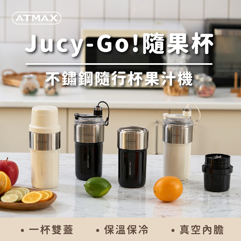 ATMAX Jucy-Go 隨果杯｜不鏽鋼隨行杯果汁機-細節圖2