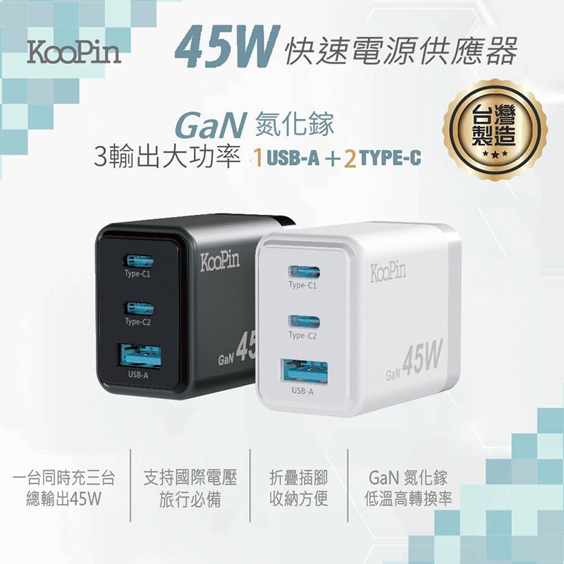 KooPin 45W氮化鎵 雙USB-C+USB-A手機快充充電器 快充頭 迷你便攜 可摺疊 2C1A-細節圖2