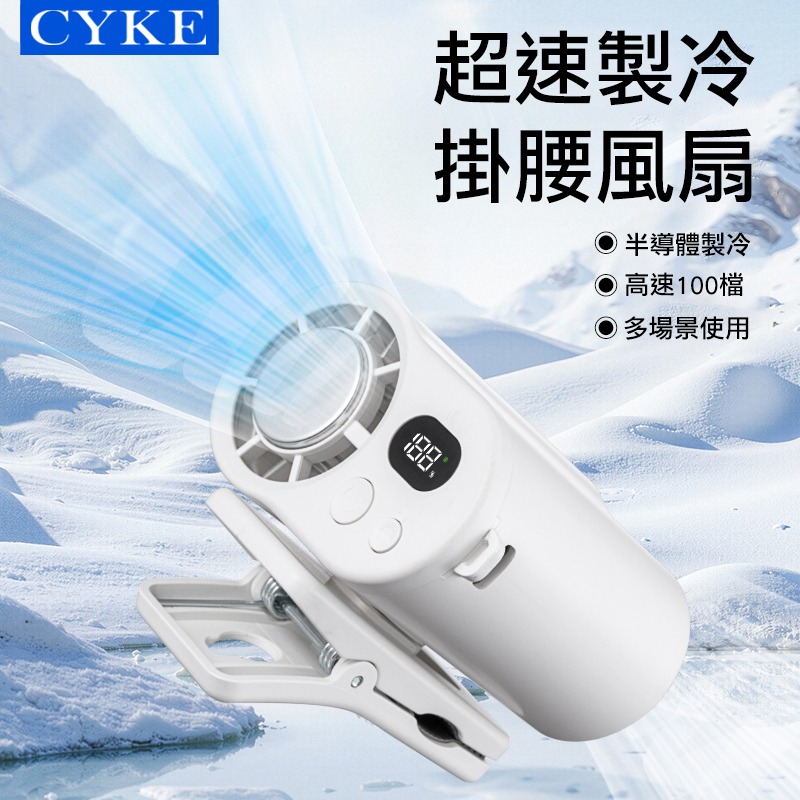 CYKE F27 高速腰掛製冷風扇 半導體製冷 渦輪風扇 桌面風扇 可立風扇 夾式底座 超長續航 BSMI 認證-細節圖2