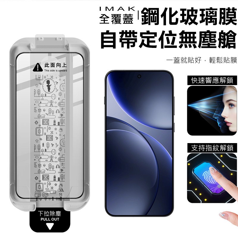 Imak 艾美克 OPPO Find X9 / Find X9s 5G 滿版鋼化玻璃貼(黑邊)(無塵艙)(可指紋解鎖)-細節圖3
