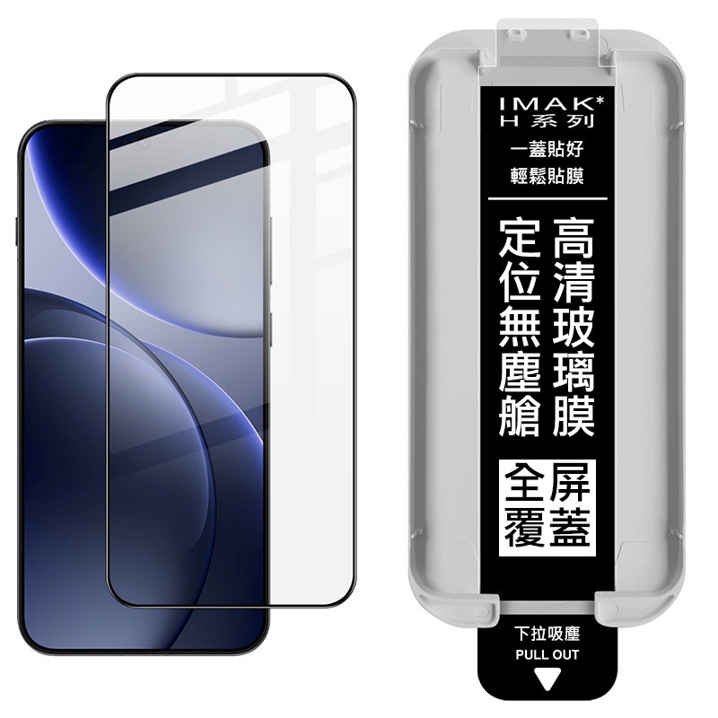 Imak 艾美克 OPPO Find X9 / Find X9s 5G 滿版鋼化玻璃貼(黑邊)(無塵艙)(可指紋解鎖)-細節圖7