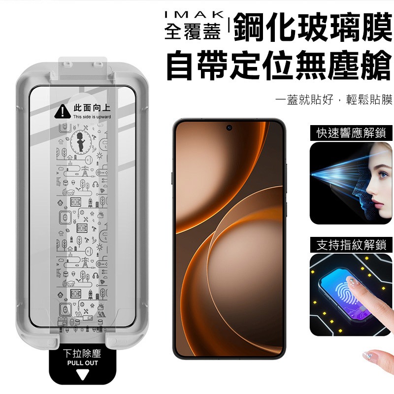 Imak 艾美克 OPPO Find X9 Ultra 5G 滿版鋼化玻璃貼(黑邊)(無塵艙)(可指紋解鎖) 太空艙-細節圖3