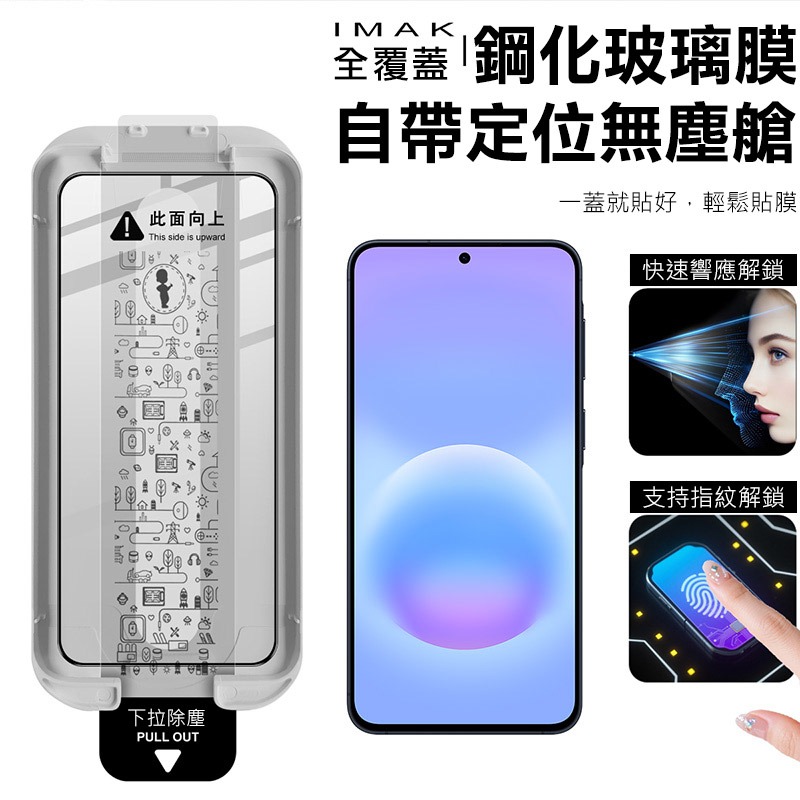 Imak 艾美克 SAMSUNG 三星 Galaxy A57 5G 滿版鋼化玻璃貼(黑邊)(無塵艙)(可指紋解鎖)-細節圖3