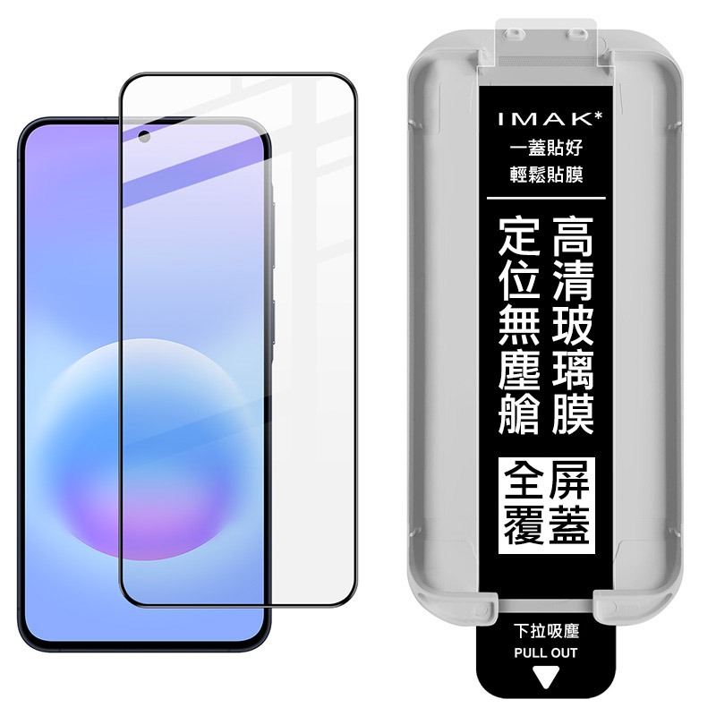 Imak 艾美克 SAMSUNG 三星 Galaxy A57 5G 滿版鋼化玻璃貼(黑邊)(無塵艙)(可指紋解鎖)-細節圖7