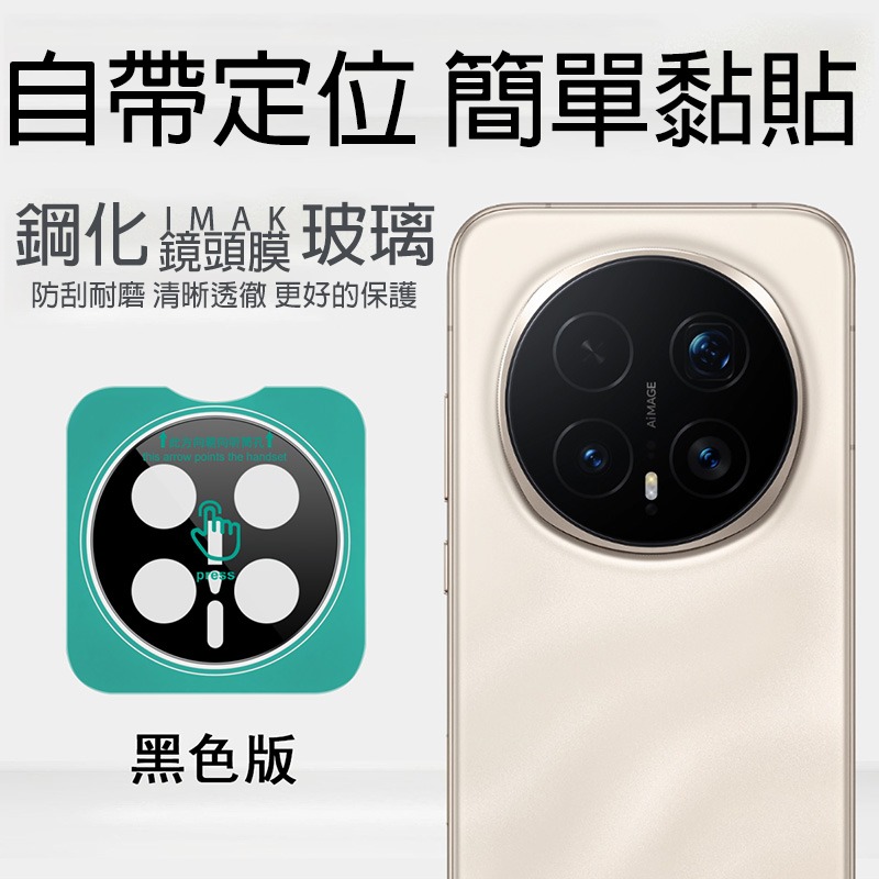 Imak 艾美克 HONOR 榮耀 Magic8 Pro 5G 鏡頭玻璃貼(曜黑版)(自帶定位版) 奈米吸附 鏡頭貼-細節圖2