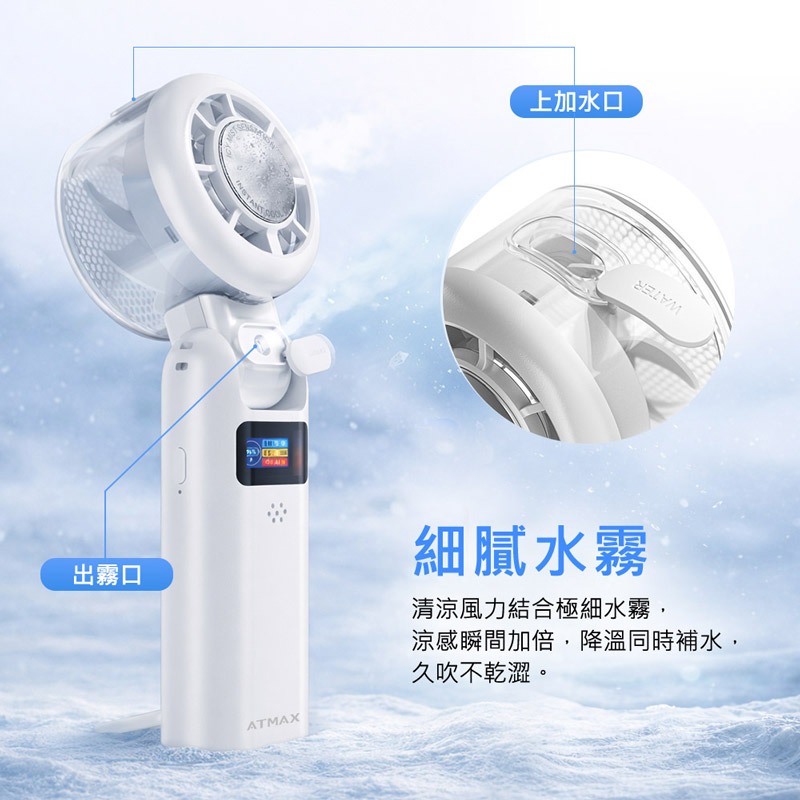 ATMAX Icy 小冰扇 | AI智能水霧手持風扇 半導體製冷 渦輪風扇 桌面風扇 可立風扇 超長續航 BSMI 認證-細節圖5
