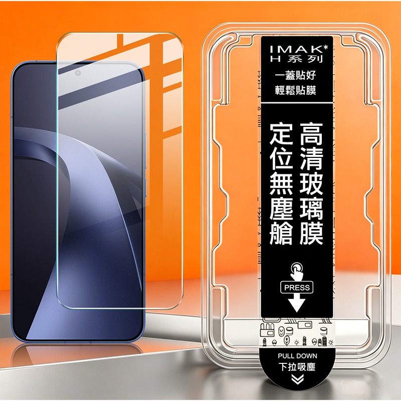 Imak 艾美克 Xiaomi 小米 17T Pro 5G H 鋼化玻璃貼(無塵艙)(可指紋解鎖) 太空艙 貼膜神器 手-細節圖3